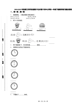 2018-2019年张家口怀安第六屯乡第六屯中心学校一年级下册数学复习题含答案