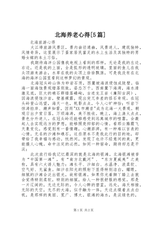 北海养老心得[5篇]