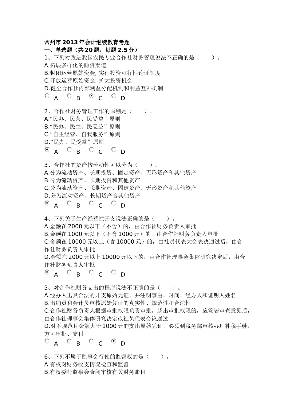 常州市2013年会计继续教育考题_第1页