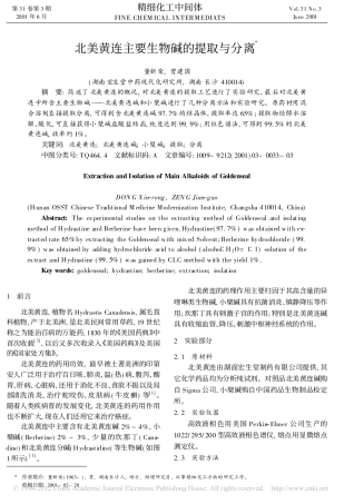 北美黄连主要生物碱的提取与分离