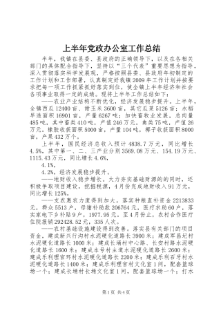 上半年党政办公室工作总结
