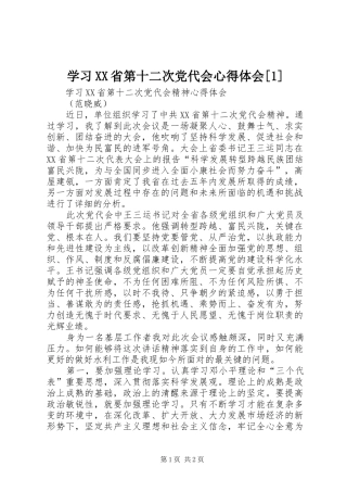 学习XX省第十二次党代会心得体会[1]
