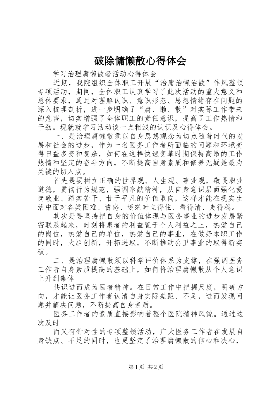 破除慵懒散心得体会_第1页