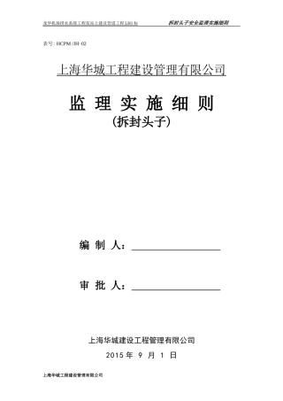 拆封头子安全实施细则
