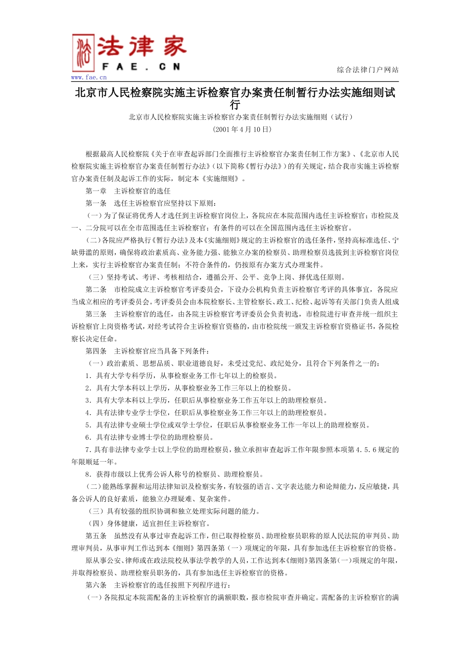 北京市人民检察院实施主诉检察官办案责任制暂行办法实施细则试行-地方司法规范_第1页