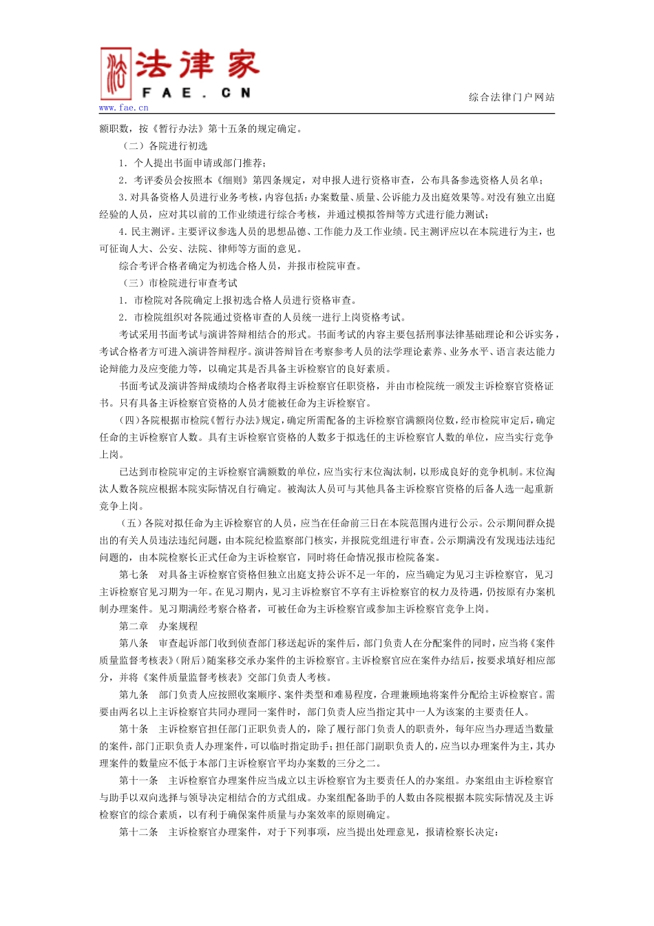 北京市人民检察院实施主诉检察官办案责任制暂行办法实施细则试行-地方司法规范_第2页