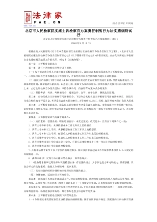 北京市人民检察院实施主诉检察官办案责任制暂行办法实施细则试行-地方司法规范