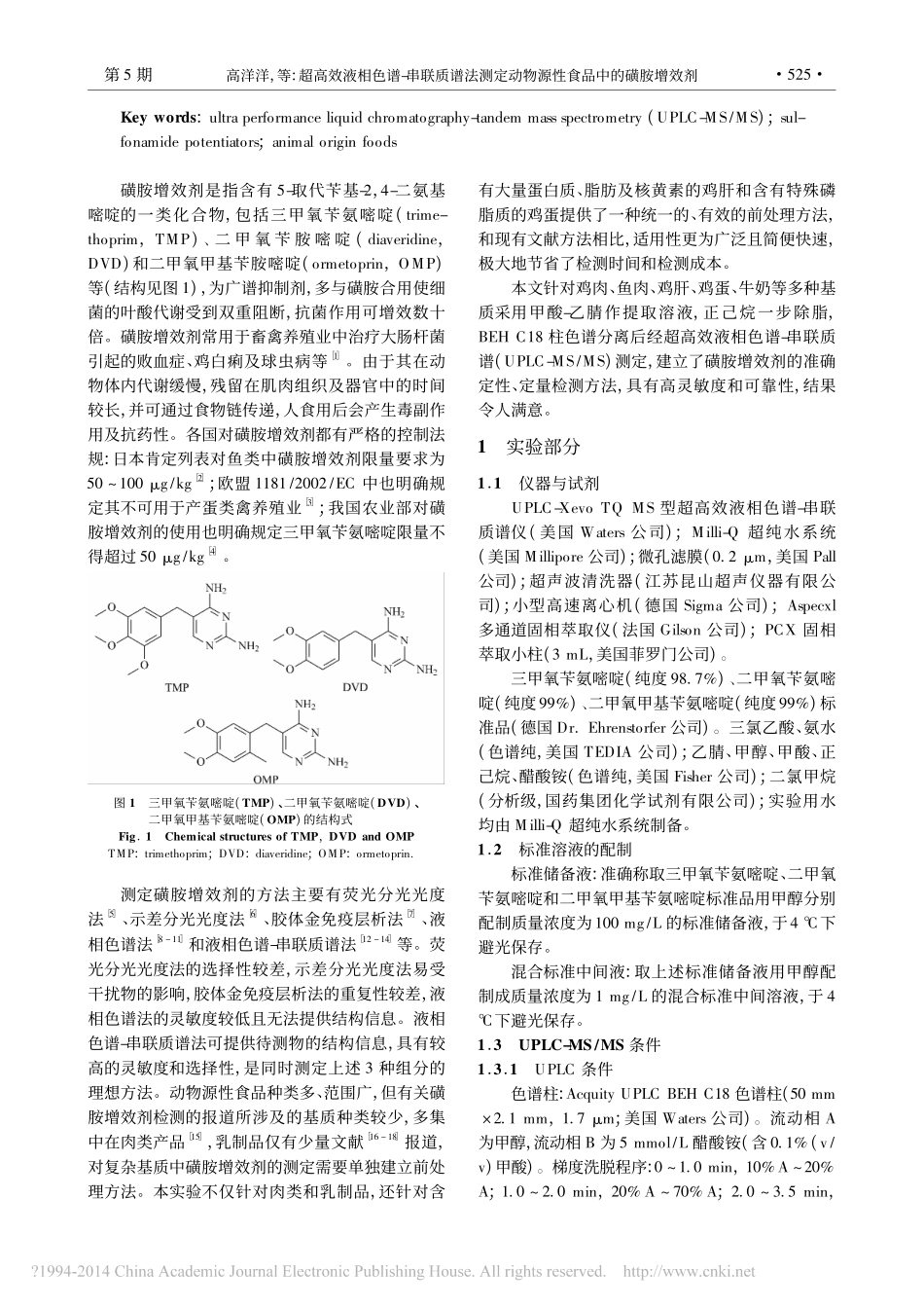 超高效液相色谱_串联质谱法测定动物源性食品中的磺胺增效剂_高洋洋_第2页