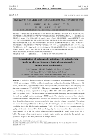 超高效液相色谱_串联质谱法测定动物源性食品中的磺胺增效剂_高洋洋