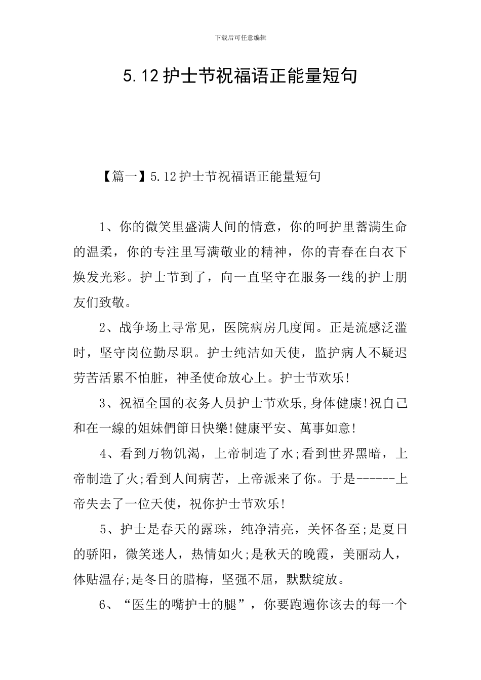 5.12护士节祝福语正能量短句_第1页