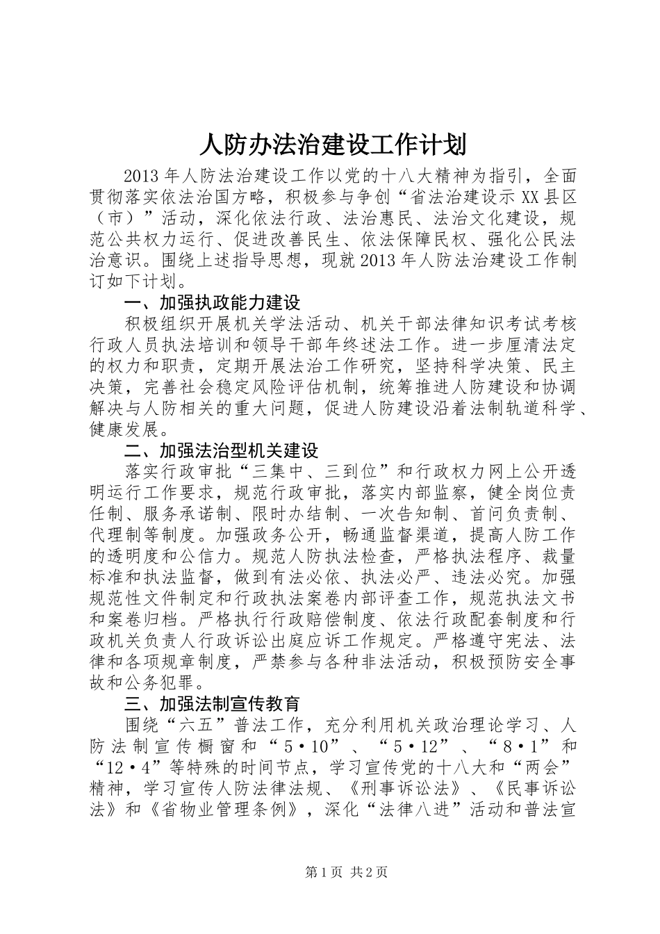 人防办法治建设工作计划_第1页
