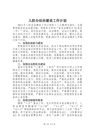 人防办法治建设工作计划