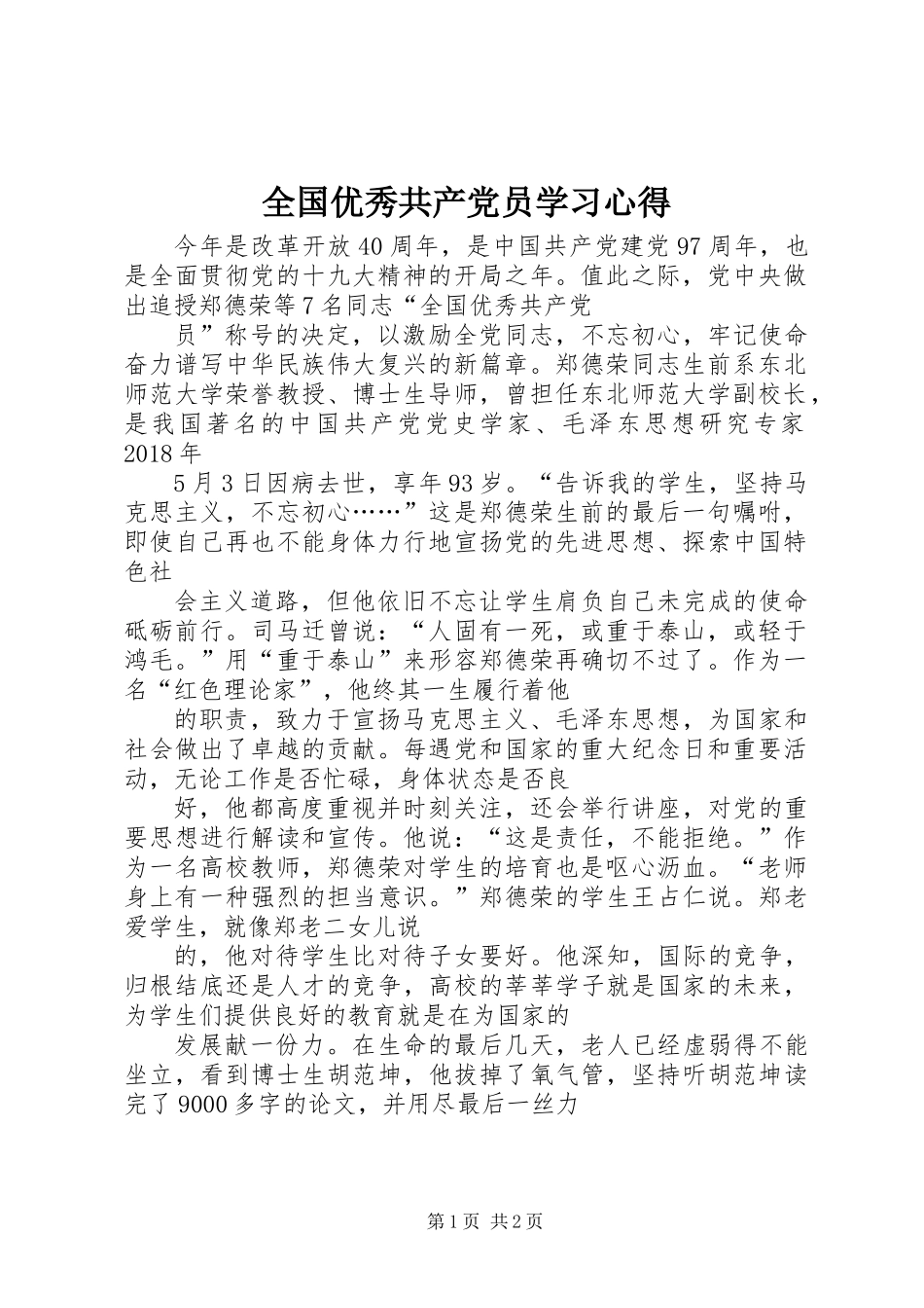 全国优秀共产党员学习心得_第1页