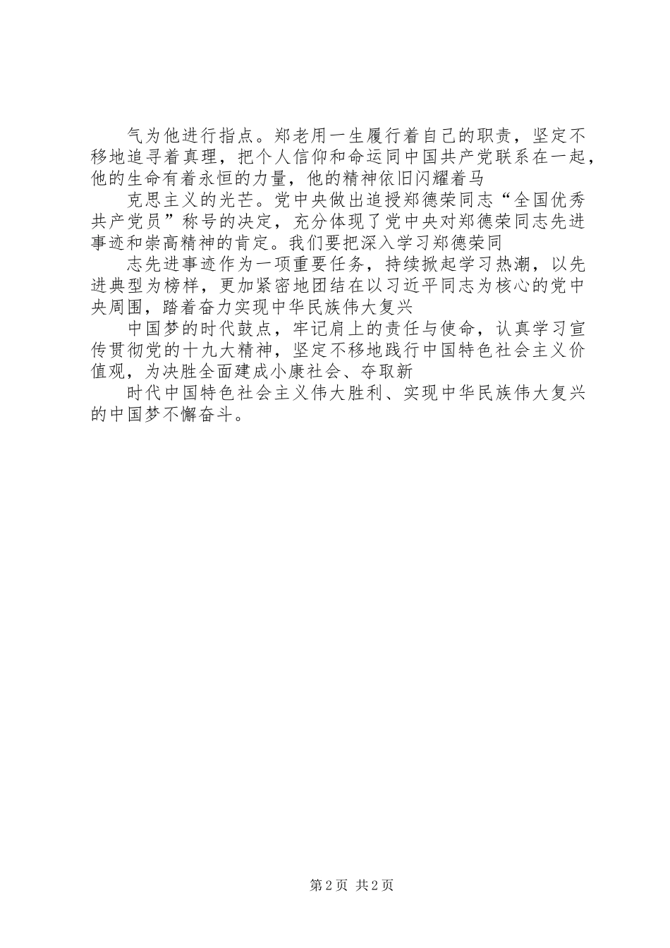 全国优秀共产党员学习心得_第2页