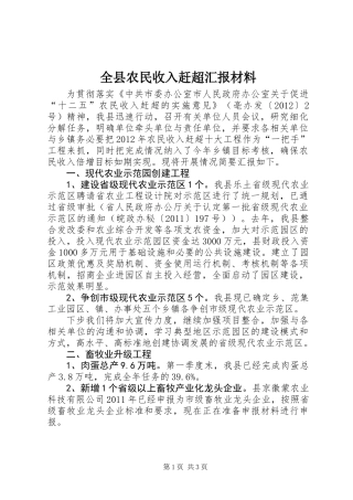 全县农民收入赶超汇报材料