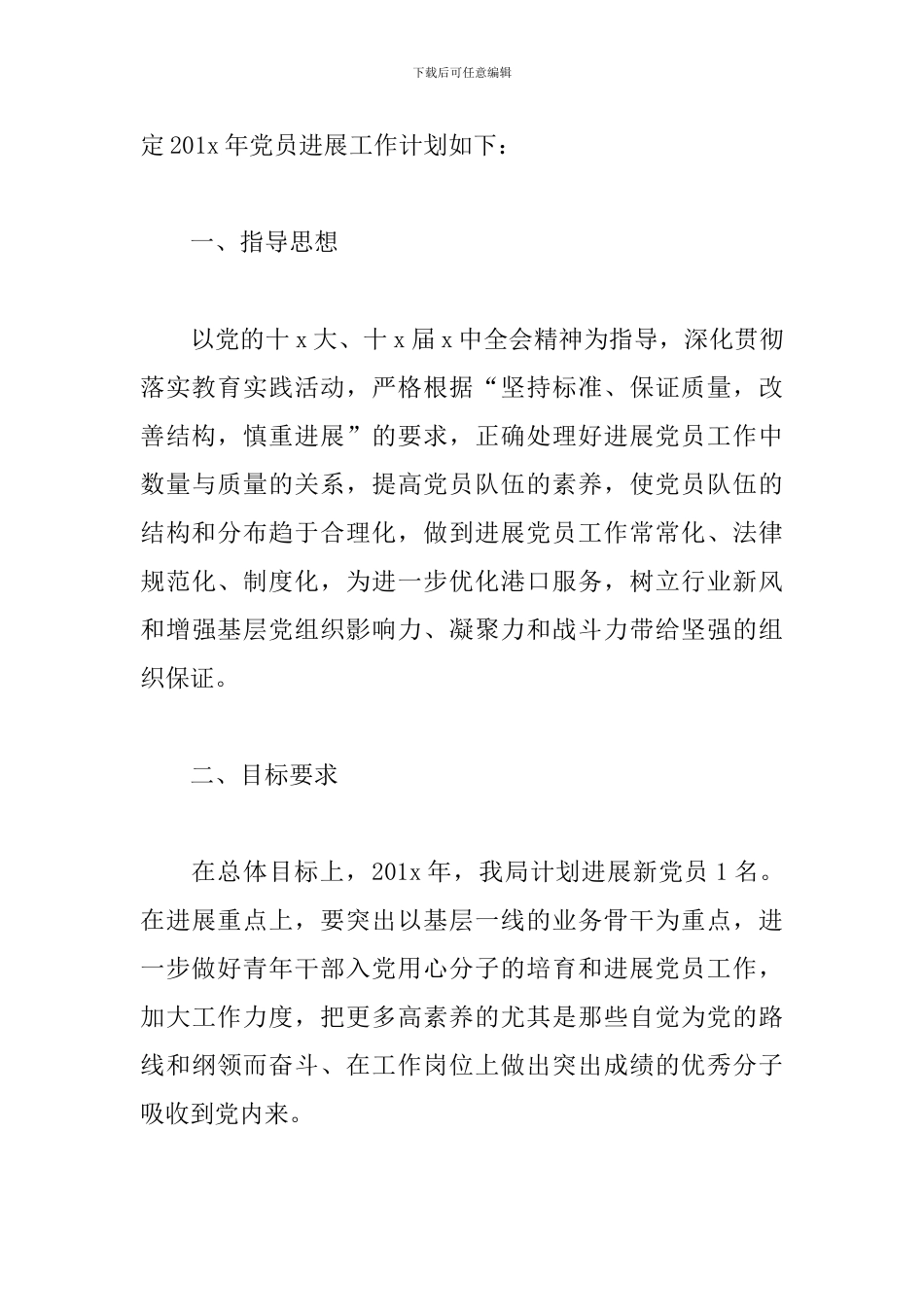 2019年发展党员工作计划_第3页