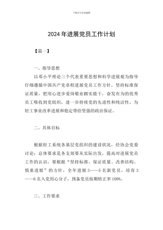 2019年发展党员工作计划