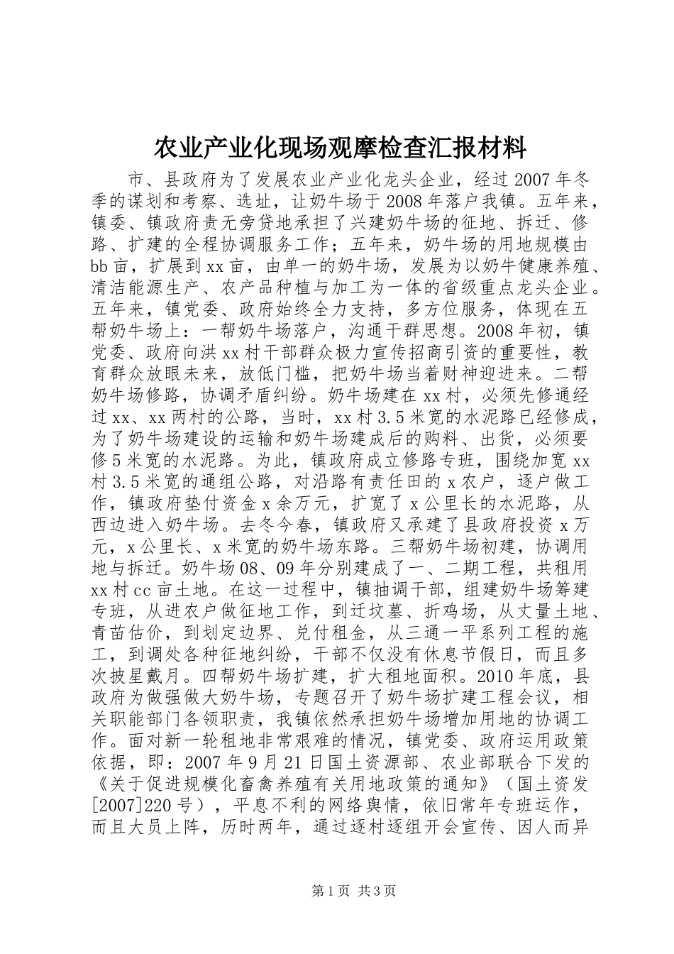 农业产业化现场观摩检查汇报材料_第1页