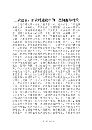 三农建言：新农村建设中的一些问题与对策