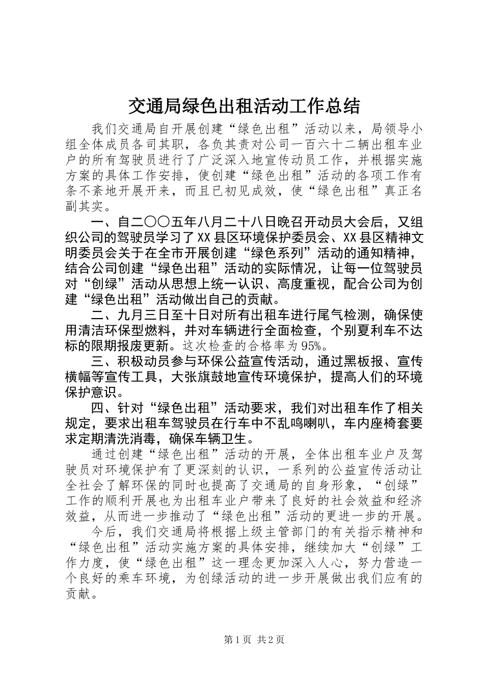 交通局绿色出租活动工作总结_第1页
