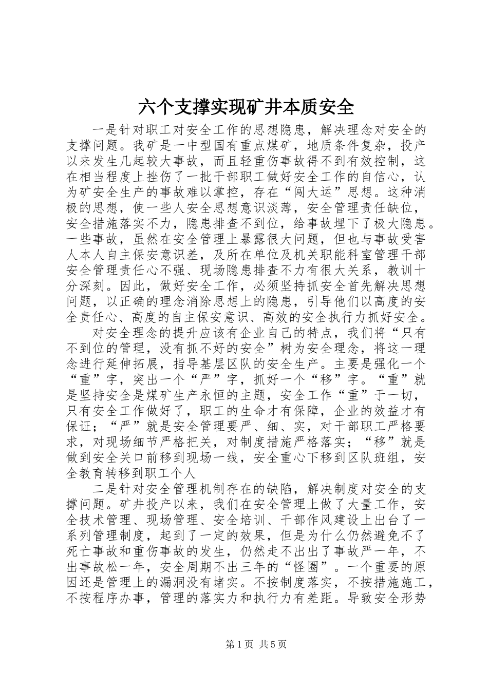 六个支撑实现矿井本质安全_第1页