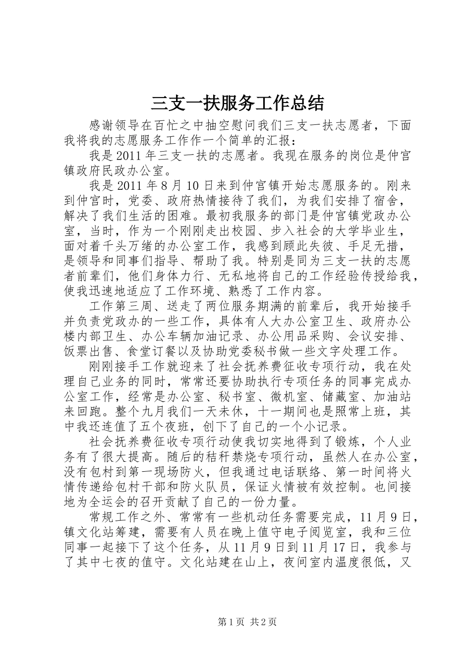 三支一扶服务工作总结_第1页