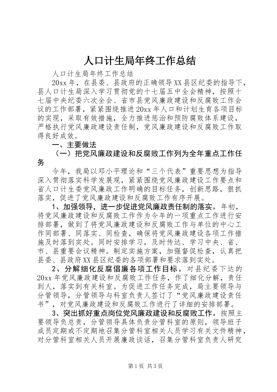 人口计生局年终工作总结_第1页