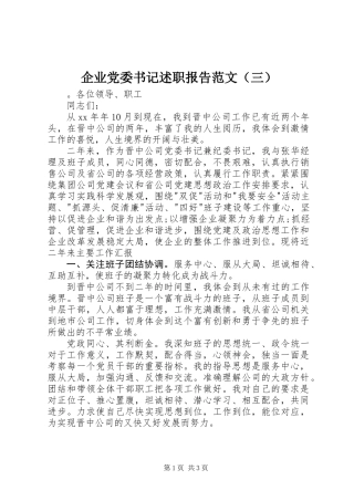 企业党委书记述职报告范文（三）