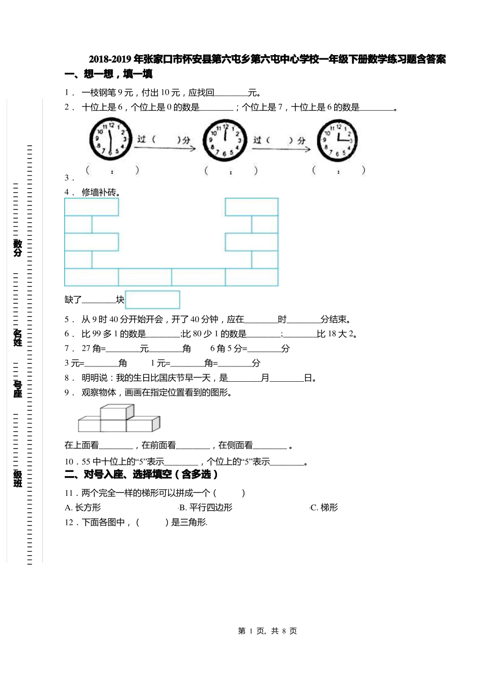 2018-2019年张家口怀安第六屯乡第六屯中心学校一年级下册数学练习题含答案_第1页