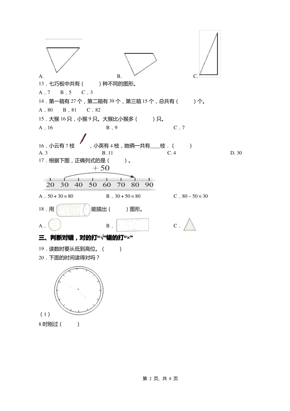 2018-2019年张家口怀安第六屯乡第六屯中心学校一年级下册数学练习题含答案_第2页