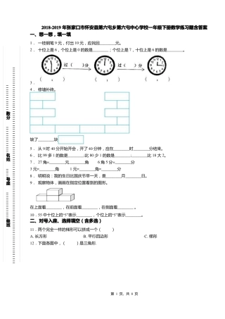 2018-2019年张家口怀安第六屯乡第六屯中心学校一年级下册数学练习题含答案