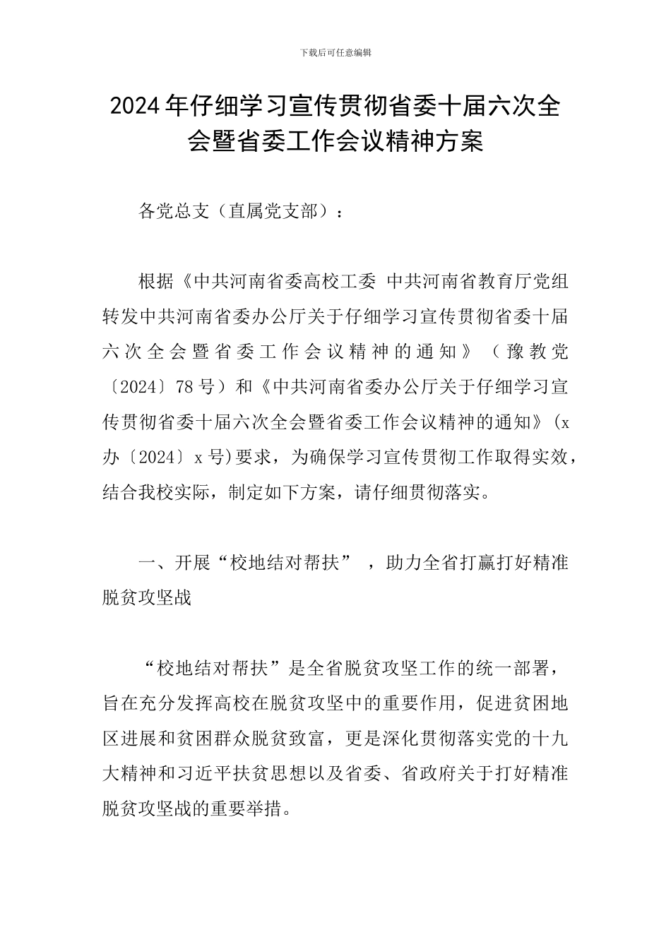 2024年认真学习宣传贯彻省委十届六次全会暨省委工作会议精神方案_第1页