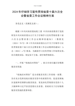 2024年认真学习宣传贯彻省委十届六次全会暨省委工作会议精神方案