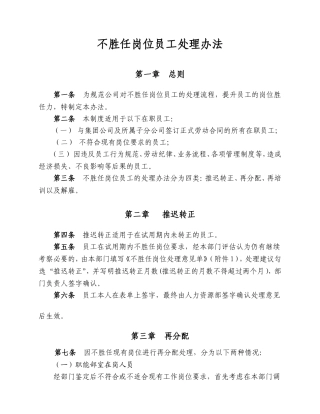 不胜任岗位员工处理办法