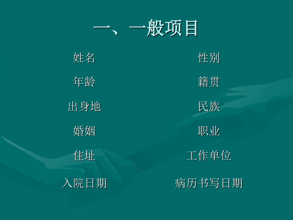 病史采集的内容_第2页