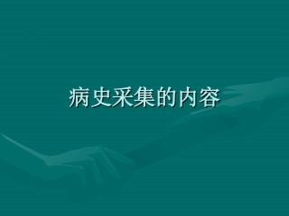 病史采集的内容