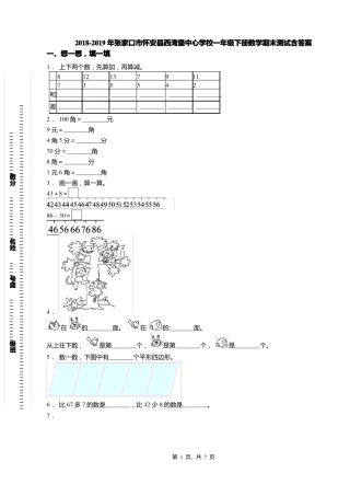 2018-2019年张家口怀安西湾堡中心学校一年级下册数学期末测试含答案