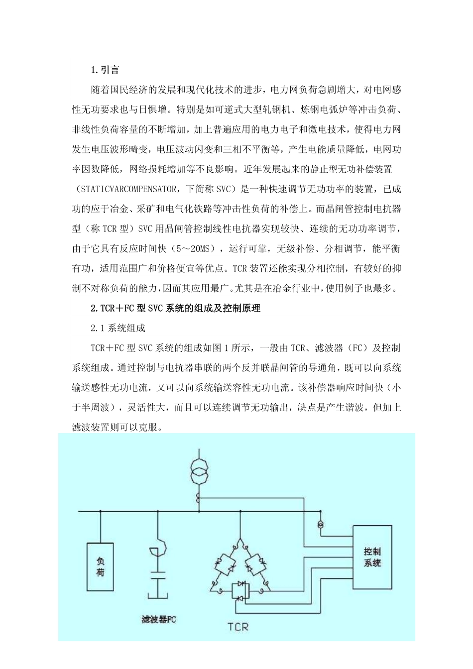 SVC静止型无功补偿装置原理及应用_第1页