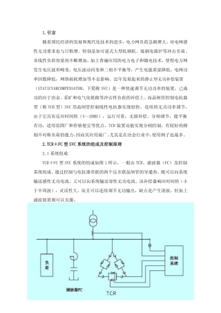 SVC静止型无功补偿装置原理及应用