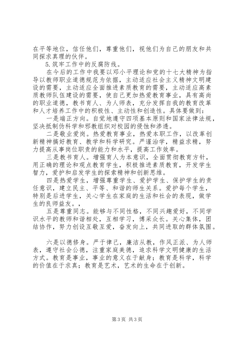 学习《廉洁修身》的心得体会1_第3页