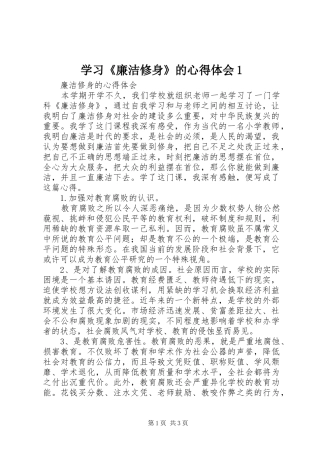 学习《廉洁修身》的心得体会1