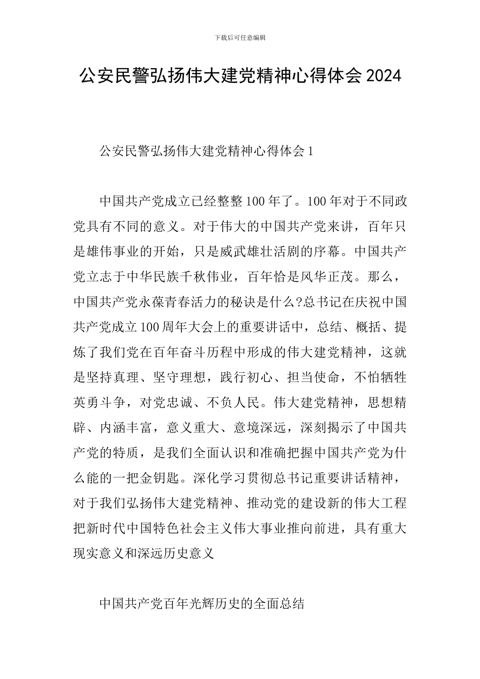 公安民警弘扬伟大建党精神心得体会2024_第1页