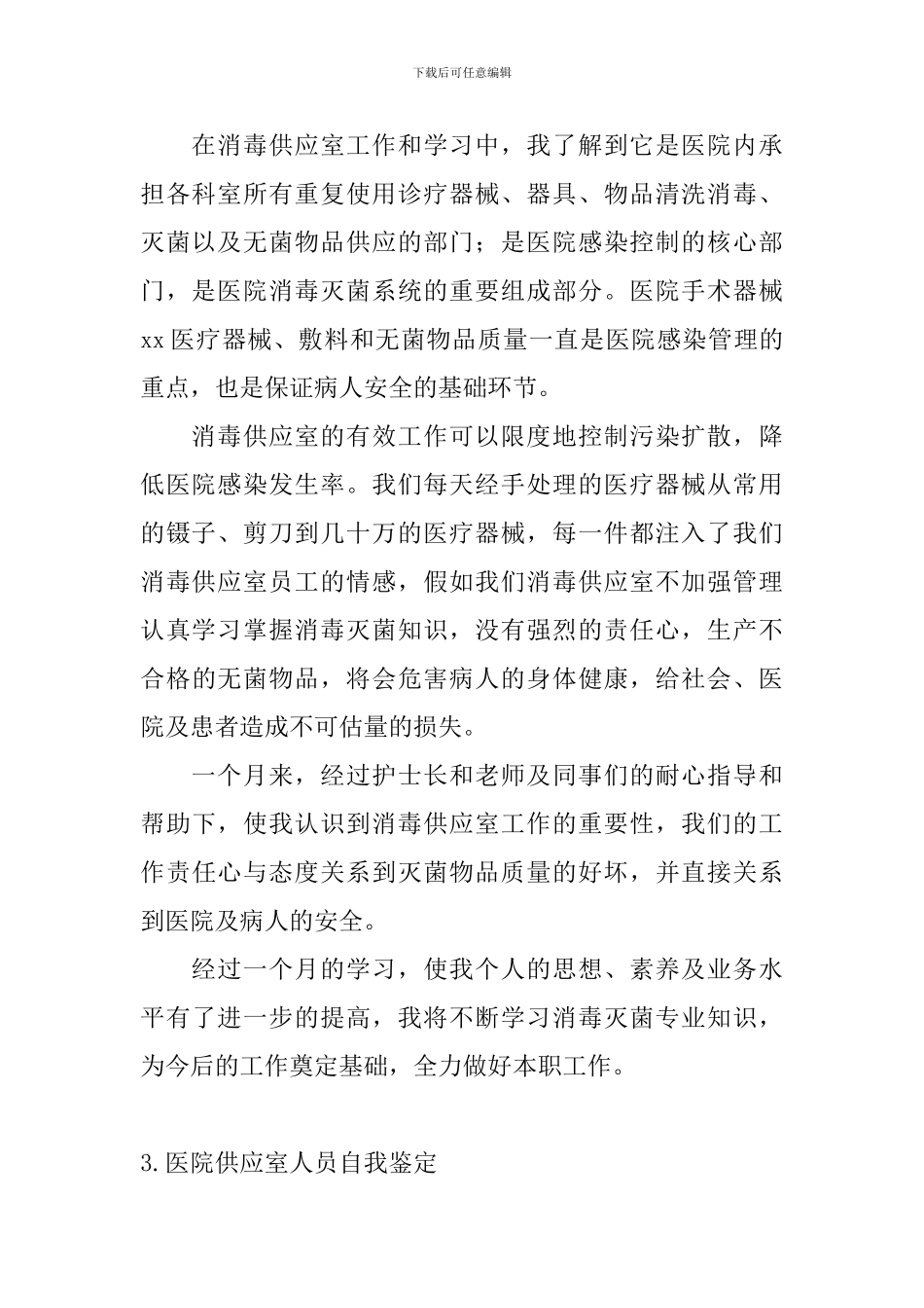 医院供应室人员自我鉴定_第2页