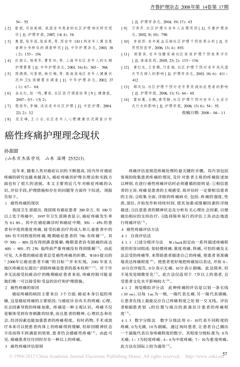 癌性疼痛护理理念现状_孙甜甜_第1页