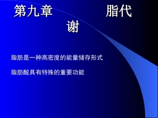 第八章脂代谢