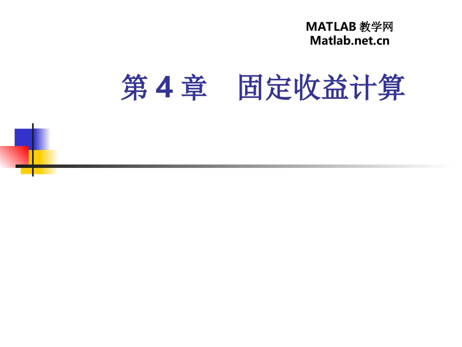matlab教程 ch4 固定收益计算_第1页