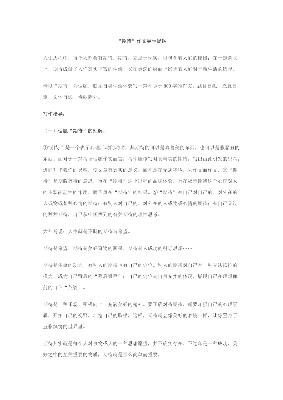 “期待”作文导学提纲_第1页