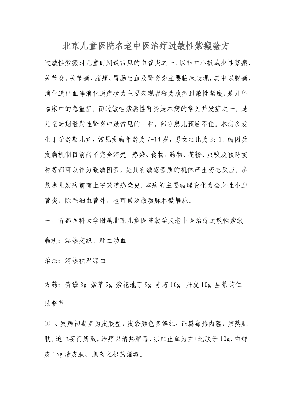 北京儿童医院名老中医治疗过敏性紫癜验方_第1页