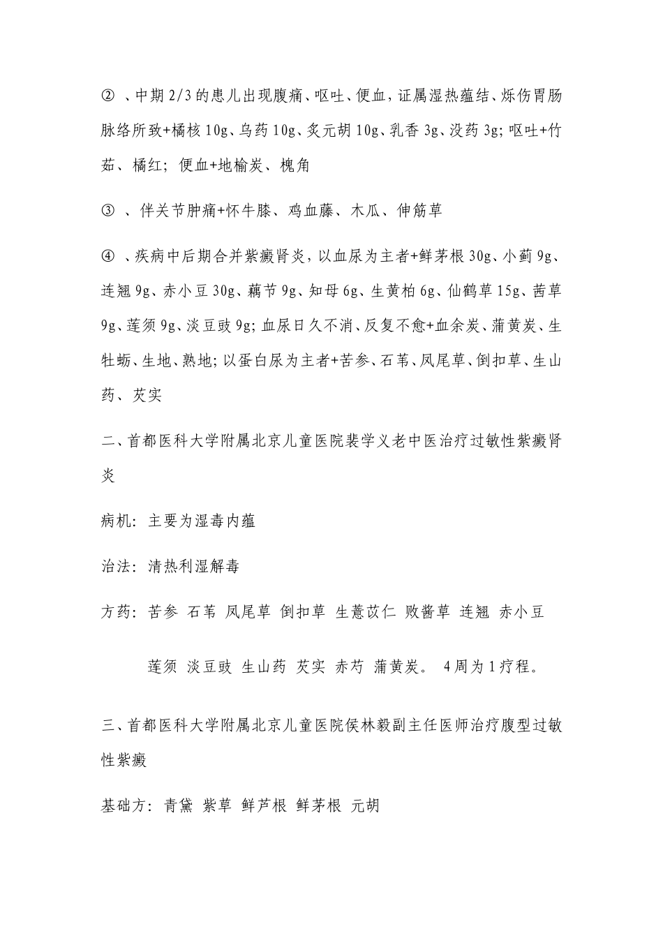 北京儿童医院名老中医治疗过敏性紫癜验方_第2页