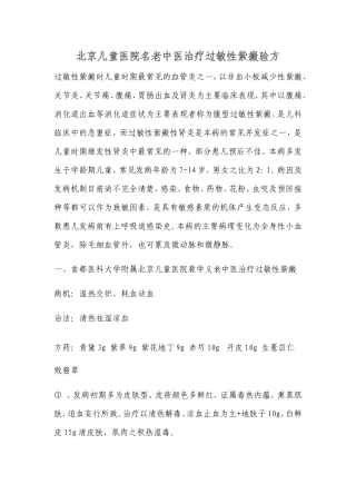 北京儿童医院名老中医治疗过敏性紫癜验方